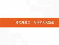 2022届高考人教版英语一轮复习课件：语法专题3介词和介词短语