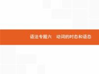 2022届高考人教版英语一轮复习课件：语法专题6动词的时态和语态