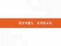 2022届高考人教版英语一轮复习课件：语法专题9名词性从句