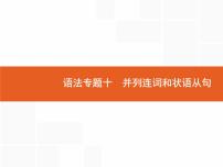 2022届高考人教版英语一轮复习课件：语法专题10并列连词和状语从句