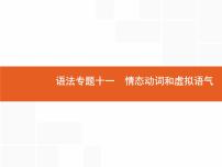 2022届高考人教版英语一轮复习课件：语法专题11情态动词和虚拟语气