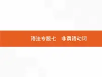 2022届高考人教版英语一轮复习课件：语法专题7非谓语动词