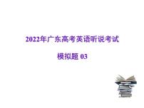 2022年广东高考英语听说考试模拟题03（视频+音频+PPT）