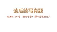 专题06 2020年7月新高考山东卷（爆米花救助穷人）-2022年新高考英语读后续写历年真题解析（PPT课件）