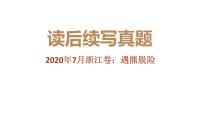 专题07 2020年7月浙江卷（遇熊脱险）-2022年新高考英语读后续写历年真题解析（PPT课件）