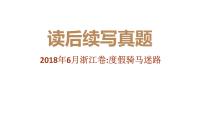 专题08 2018年6月浙江卷（度假骑马迷路）-2022年新高考英语读后续写历年真题解析（PPT课件）