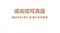 专题10 2017年11月浙江卷（健忘妈妈趣事）-2022年新高考英语读后续写历年真题解析（PPT课件）