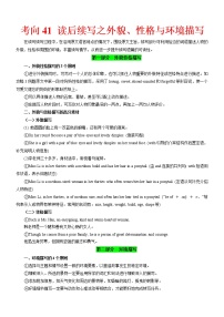 考向41 读后续写之外貌性格环境描写-备战2022年高考英语一轮复习考点微专题