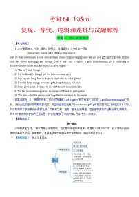 考向64 七选五之复现、替代、逻辑和连贯与试题解答-备战2022年高考英语一轮复习考点微专题