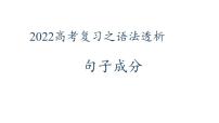 2022届高考英语复习之语法透析：句子成分课件