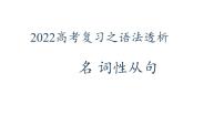 2022届高考英语复习之语法透析：名词性从句课件