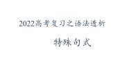 2022届高考英语复习之语法透析：特殊句式课件