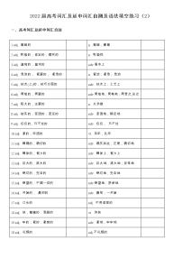 2022届高考词汇及延伸词汇自测及语法填空练习（2）