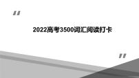 Day 2 2022高考英语 思维导图识记3500词汇+阅读打卡