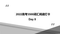 Day 8  2022高考英语思维导图识记3500词汇+阅读打卡（word+ppt+思维导图原件）