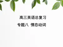 2022届高考英语总复习:情态动词课件