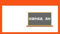 非谓语动词作宾语，宾补课件-2022届高三英语二轮复习语法微专题