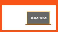 非谓语动词作状语课件-2022届高三英语二轮复习语法微专题