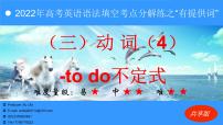 3.4  动词（4） 不定式（69题）  -2022年高考英语语法填空考点分解练