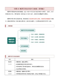 专题43 概要写作高分技巧与演练 -2022年高考英语毕业班二轮热点题型归纳与变式演练（新高考专用）