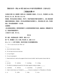 二轮拔高卷 05-【赢在高考·黄金20卷】备战2022年高考英语模拟卷（天津专用）