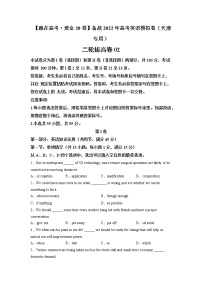 三轮冲刺卷 02-【赢在高考·黄金20卷】备战2022年高考英语模拟卷（天津专用）