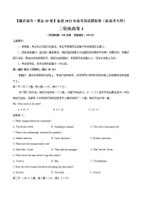 二轮拔高卷04-【赢在高考·黄金20卷】备战2022年高考英语模拟卷（新高考专用）