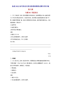 专题08 书面表达(第八期）-备战2022高考英语全国名校最新模拟试题分类汇编