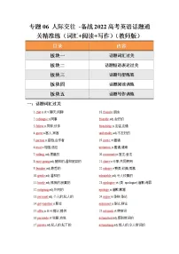 专题06 人际交往 -备战2022高考英语话题通关精准练(词汇+阅读+写作)