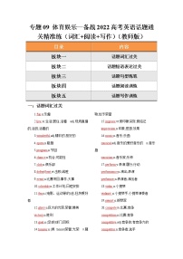 专题09 体育娱乐—备战2022高考英语话题通关精准练（词汇+阅读+写作）