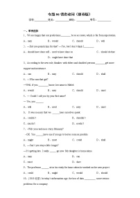 专题06+情态动词-【直击考点】2022年新高考英语语法填空必考点一站式特训(全国通用)