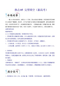 热点05 完形填空（新高考新题型热点话题）-2022年高考英语【热点·重点·难点】专练（全国通用）