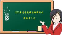 2022年高考英语真题解析之新高考I卷