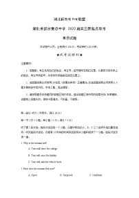 2022湖北省部分重点中学高三上学期新起点联考英语试题含答案