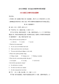 2022届浙江省慈溪中学等Z20名校联盟（名校新高考研究联盟）高三第三次联考英语试题含解析听力