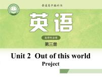 高中英语牛津译林版 (2019)选择性必修 第三册Unit 2 Out of this worldProject说课课件ppt