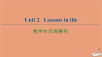 高中英语外研版 (2019)选择性必修 第四册Unit 2 Lessons in life教学课件ppt