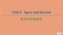 高中英语外研版 (2019)选择性必修 第四册Unit 6 Space and beyond教学ppt课件