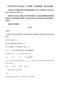 2021天津和平区高三下学期第二次质量调查(二模)英语试题含答案