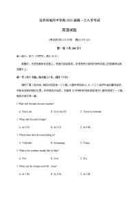 2021自贡旭川中学高一上学期开学考试英语试题含答案