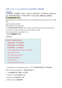 专题11-Unit 4 V-ing作宾语-单元语法精讲+自我检测【暑假自学课】2022年新高二英语暑假精品课(人教版2019选择性必修第一册)