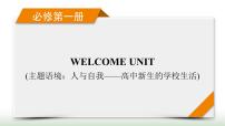 新高考英语一轮总复习Welcome Unit课件新人教版必修第一册