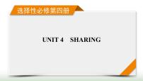 新高考英语一轮总复习Unit 4 sharing课件新人教版选择性必修第四册