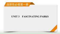 新高考英语一轮总复习Unit 3 fascinating parks课件新人教版选择性必修第一册