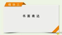 2022版高考英语二轮复习 模块3 应用文写作课件