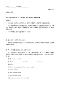 2022届山西省高三下学期5月名校联考英语试题含答案