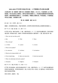 2021-2022学年四川省自贡市高一上学期期末考试英语试题含答案