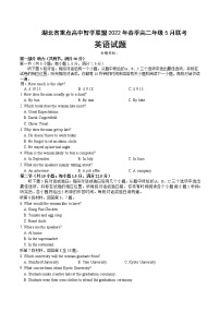 2021-2022学年湖北省重点高中智学联盟高二下学期5月联考英语试题含答案