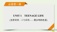 （新高考）2023版高考英语一轮总复习 Unit 1 teenage life课件 新人教版必修第一册