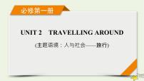 (新高考)2023版高考英语一轮总复习 Unit 2 travelling around课件 新人教版必修第一册